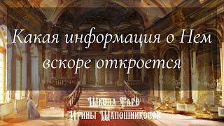 Какая информация о Нем вскоре откроется. Таро Колесо года