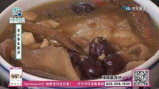 【北美中天頻道中旺電視】三分鐘開飯 淮山養生雞湯 ft. 林慧懿 ep4