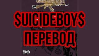 $uicideboy$ - ...And To Those I Love, Thanks For Sticking Around (rus sub) Перевод