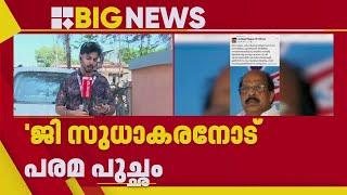 'G സുധാകരനിലെ കമ്മ്യൂണിസ്റ്റിന് മരണം'; KPCC യുടെ പരിപാടിയിൽ പങ്കെടുത്തതിൽ സമൂഹമാധ്യമങ്ങളിൽ വിമർശനം