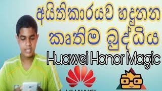 SL GEEK|සිංහලෙන් -Huawei Honor Magic | Artificial Intelligence | Sinhala