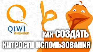 КАК СОЗДАТЬ КИВИ КОШЕЛЕК в 2020? ОСОБЕННОСТИ, ХИТРОСТИ и ЛАЙФХАКИ ИСПОЛЬЗОВАНИЯ QIWI КОШЕЛЬКОВ