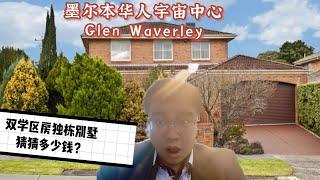 澳洲墨尔本华人宇宙中心Glen Waverley，双学区独栋别墅，猜猜多少钱？