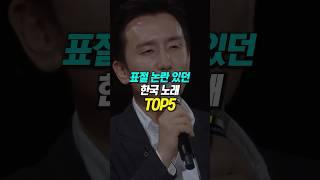 표절논란 있었던 한국노래 TOP5