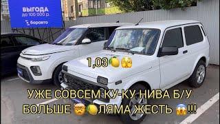 Б/У НИВУ ПРОДАЮТ БОЛЬШЕ ЛЯМА!!! ЖЕСТЬ ВЫ ТАМ ЧЁ !!!