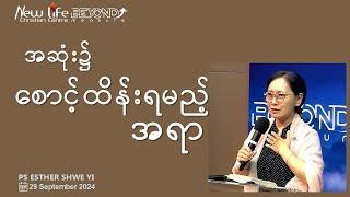 အဆုံး၌ စောင့်ထိန်းရမည့်အရာ | Ps Esther Shwe Yi