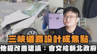 三峽道路設計成焦點　他提改善建議：會交給新北市政府