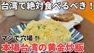 【台湾グルメ⑥①⑤】まさかボクの家の近くにこんな激安激ウマの黄金炒飯があったとは！