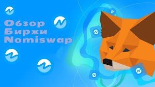 Обзор крутого DEX обменника Nomiswap