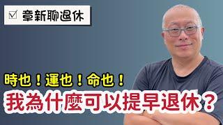 我為什麼能提早準備好退休費用_住鄉下，開小車，碰巧拿到遣散費，￼門當戶對，努力賺錢，簡單生活_章新再談退休