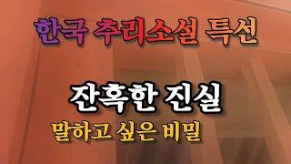 말하고 싶다 강렬하게! | 한국 추리소설 특선 | 오디오북 | 중간광고없는 | 오디오드라마 | ASMR