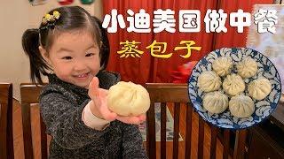 蒸包子 Steam Bum Bum 华人美国做中餐 Cook Chinese Cuisine 非常好吃中国菜 简单做法