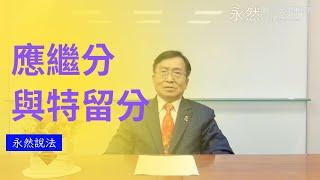 永然說法 | 繼承人的應繼分與特留分 | 李永然律師 | 20231207