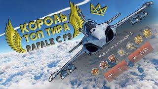 КОРОЛЬ ТОП ТИРА БЕЗ AIM-120 WAR THUNDER / RAFALE C F3-R