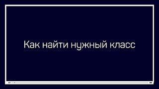 Как найти нужный класс. Liveclasses: инструкция по применению. Андрей Журавлев