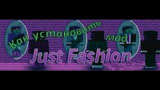 Как установить мод на одежду Just Fashion для Minecraft 1.12.2 (ТУТОРИАЛ!!!)