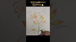 잠오지 않는 밤엔 밤동화티비 #어른들을위한 #옛날이야기 #중간광고없음 #색칠하기 #컬러링북 #꿀잠영상 #색연필그림