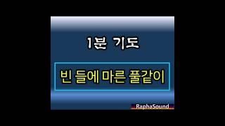 1분기도●빈 들에 마른 풀같이~성령의 단비를 주옵소서. 성령충만을 위한 기도문.묵상기도#축복기도 #따라하는 기도#shorts