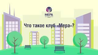 Клуб "Мера" инструкция по применению.