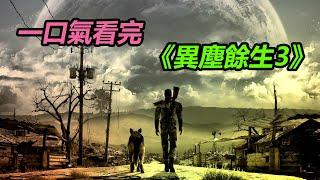 『電子榨菜』草履蟲都看得懂的《異塵餘生3》劇情解說，超爽！