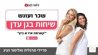 שיחות בגן עדן - עם פריידי מרגלית ואלימור הניג - שכר ועונש