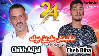 شيخ الشيوخ العجال وابنه Ft Cheb Biba حبيبو ( ماتبعش طريق بوك ) لايف مستغانم 