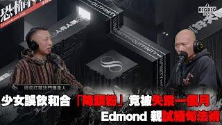 少女誤飲和合「降頭粉」竟被失蹤一個月｜Edmond 親試緬甸法術 嘉賓：辰穆師傅《恐怖在線》第4182集 28-11-2024