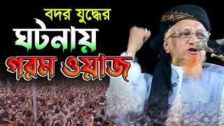 বদর যু'দ্ধের ঘটনায় গরম ওয়াজ,আল্লামা জুনায়েদ আল হাবিব,junaid al habib,new waz