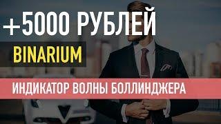 ТОП СТРАТЕГИЯ ДЛЯ БИНАРНЫХ ОПЦИОНОВ | ИНДИКАТОР ВОЛНЫ БОЛЛИНДЖЕРА | Binarium