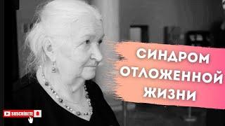 Социальные катаклизмы и Синдром отложенной жизни Т. Черниговская