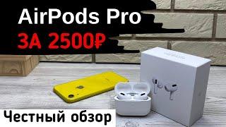 AirPods PRO китайская реплика за 2500. Стоит своих денег?