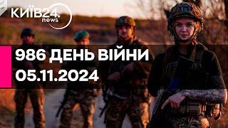 986 ДЕНЬ ВІЙНИ - 05.11.2024 - прямий ефір КИЇВ24