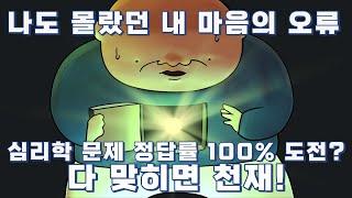 나도 몰랐던 내 마음의 오류 | 내 마음은 어떻게 생각할까? | 인지심리학 이야기