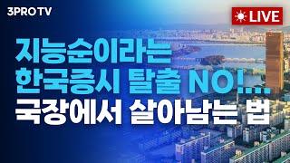 [07.31 오전 방송 전체 보기] 빅테크 줄줄이 실적 실망 '나스닥 하락'/코리아 디스카운트... 과거와 현재 그리고 미래/상승세 탄 조선·방산, 오늘은 반도체도 흐름탈까?