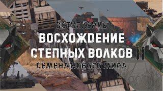 Восхождение Степных Волков II / Rise Of The StepWolfs II - Вступление