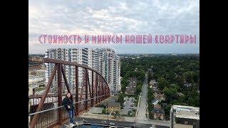 Waterloo Ontario, Стоимость и минусы нашей квартиры