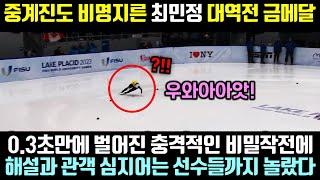 0.3초만에 벌어진 최민정 비밀작전에 대역전 금메달!