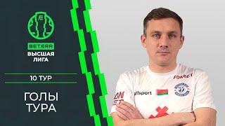Лучшие голы 10-го тура «BETERA – Высшей лиги»