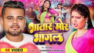 #Video | भातार मोर भागल | #Chandan Chanchal | Ft. Sayara | Bhatar Mor Bhagal | Latest #Bhojpuri Song