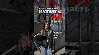 Адрес секонда: «Мир Испании» ул. 10 лет Октября, 51. #мода #одежда #обзор #fashion