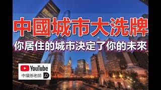 孫老師說財經｜中國城市大洗牌，你居住的城市決定了你的未來，现在的户籍就是未来的国籍！