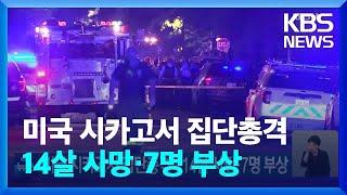 미국 시카고서 집단총격…14살 사망·7명 부상 / KBS  2023.06.03.