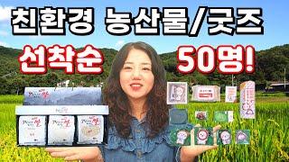 친환경 농산물/굿즈 선착순 50명에게 드립니다!, 두루Ai,경북친환경농산물연합사업단,올라경북,귀농귀촌,전원주택,전원생활,시골부부,귀촌부부,청년농부,시골살이,시골집,텃세,발전기금