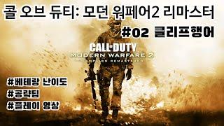 클리프행어 공략 및 플레이(베테랑 난이도) - 콜 오브 듀티: 모던 워페어 2 리마스터 #02 클리프행어