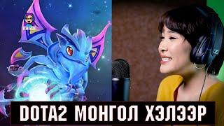 Dota2-Монгол хэлээр