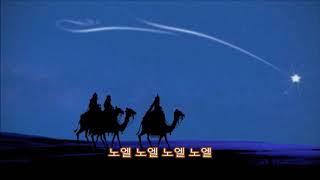 저 들 밖에 한밤중에 (The First Noel)