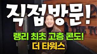 랭리 최초의 고층 콘도! The Towers! 그 내부를 공개합니다!!