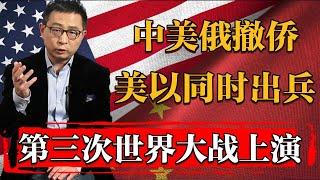 第三次世界大战即将上演，中美俄同时撤侨，美以同时出兵！#文化 #聊天 #纪实 #窦文涛 #马未都 #马家辉 #周轶君 #熱門 #推薦 #香港