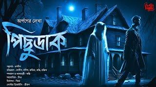 Pichhudak | হাড় কাঁপানো ভয়ের গল্প! | Gram Banglar Bhuter Golpo! | Bengali Audio Story | Arpan