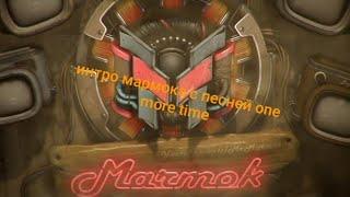 интро мармока с песней one more time 1 час